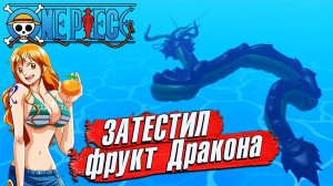 🐲ЗАТЕСТИЛ ФРУКТЫ ДРАКОН и ТЕСТО🍈🌊Роблокс Ван Пис но не Блокс Фрутс