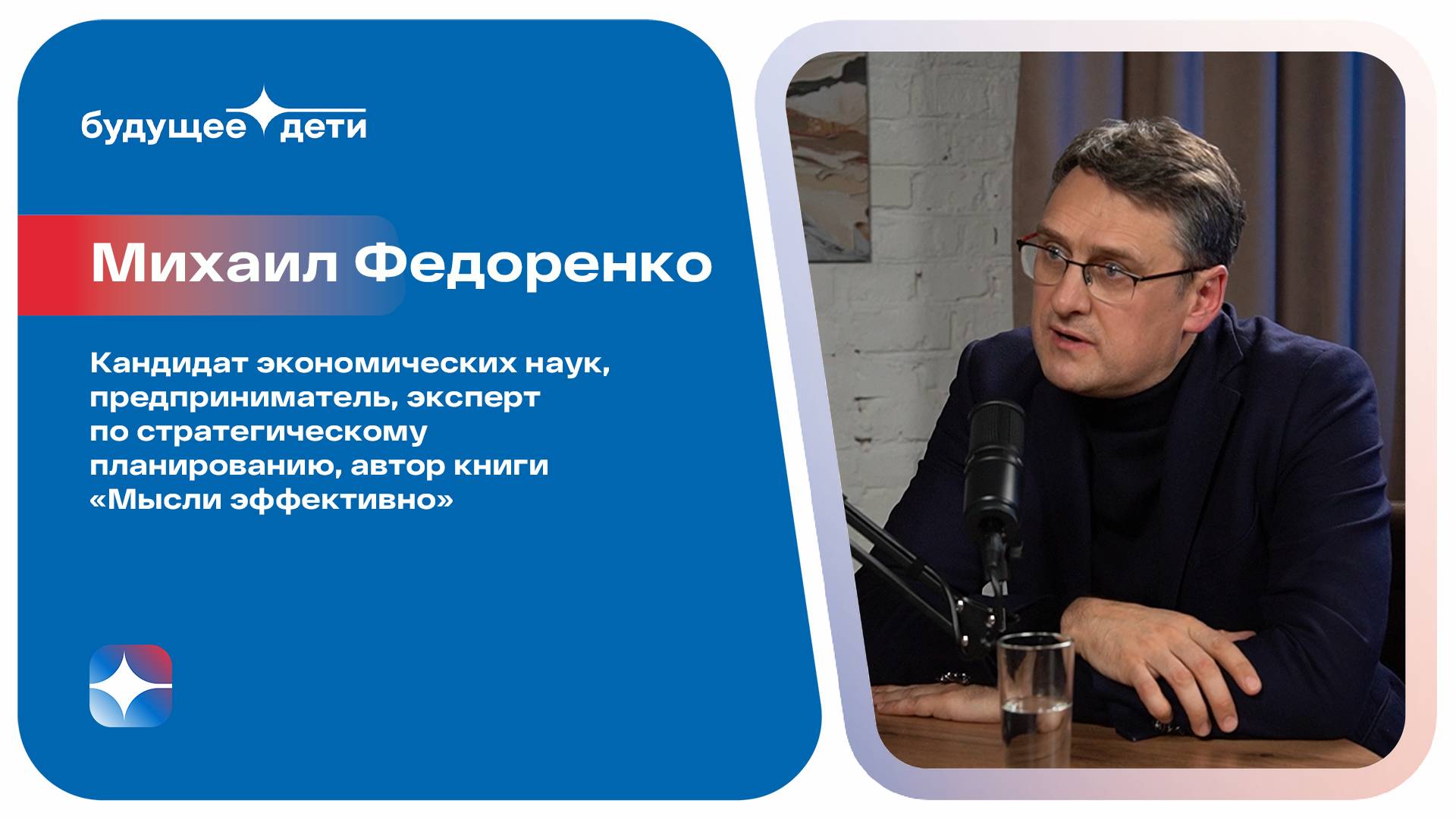 Михаил Федоренко: Как научить детей мыслить эффективно в эпоху искусственного интеллекта