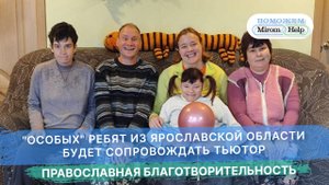 "Особых" ребят из Ярославской области будет сопровождать тьютор