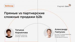 Прямые vs партнерские сложные продажи b2b