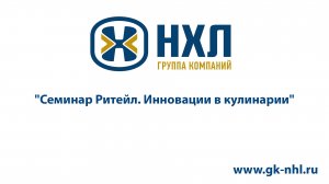 Семинар Ритейл.Инновации в кулинарии