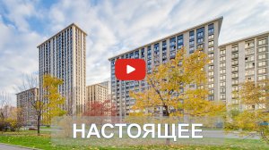 "Настоящее" - стройте планы на будущее в Раменках.#элитнаянедвижимостьмосквы #новостройкимосквы