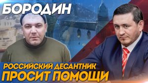 Бородин: Российский десантник просит помощи