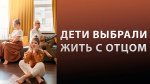 После развода дети выбрали жить с отцом. Как быть?