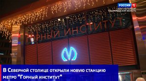 В Северной столице открыли новую станцию метро "Горный институт"