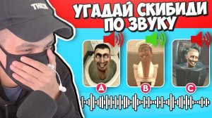 УГАДАЙ СКИБИДИ ТУАЛЕТ ПО ЗВУКУ! Skibidi Toilet РЕАКЦИЯ