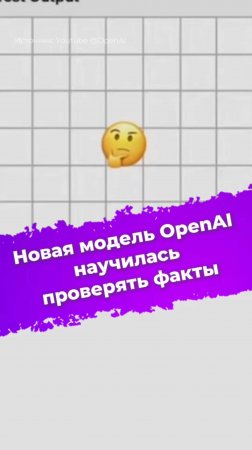 Новая модель OpenAi научилась проверять факты #OpenAI #o3 #o3mini #нейросеть #ИИ #ixbt