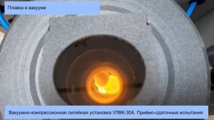 УЛВК-30А. Контрольные испытания