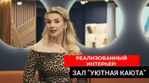 РЕАЛИЗОВАННЫЙ ПРОЕКТ. ЗАЛ "УЮТНАЯ КАЮТА"