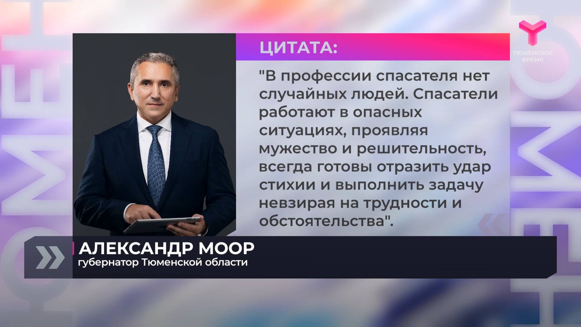 Александр Моор поздравил спасателей с профессиональным праздником