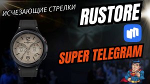 Переделанная классика, исчезающие стрелки, RuStore и Super телеграм для часов