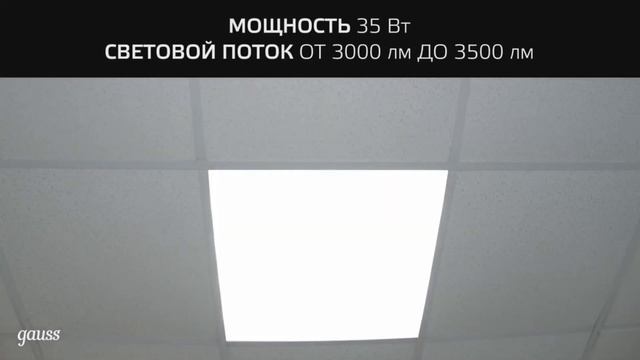 Светильники офисные Gauss серии MiR смотреть онлайн