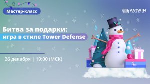 Битва за подарки: игра в стиле Tower Defense| Бесплатный мастер-класс