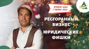 ИТОГИ 2024 ГОДА ДЛЯ РЕСТОРАННОГО БИЗНЕСА: ЮРИДИЧЕСКИЕ ФИШКИ