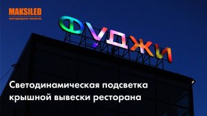 Светодинамическая smart-подстветка крышной вывески ресторана в Самаре.