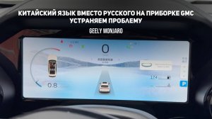 Китайский язык, вместо русского на приборке.Прошивка GMC решаем проблему Джили Монжаро/Geely Monjaro