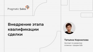 Внедрение этапа квалификации