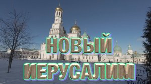 Новый Иерусалим