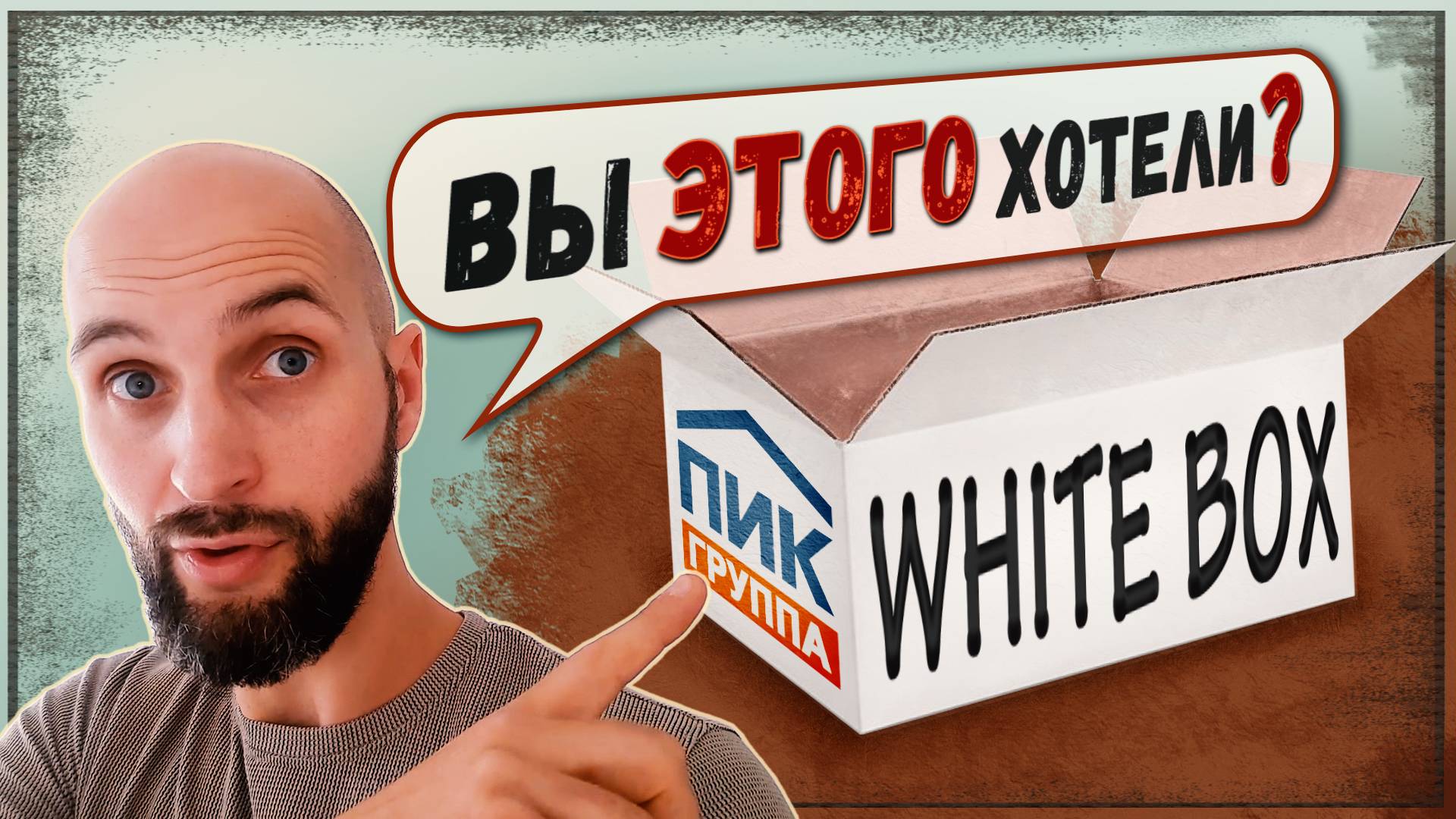 НЕ ОБМАНЫВАЙТЕ СЕБЯ! Мифы о чистовой отделке и WHITE BOX от застройщика ПИК