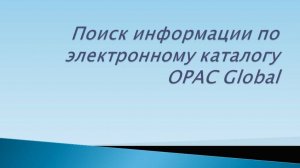 Поиск информации по электронному каталогу OPAC Global