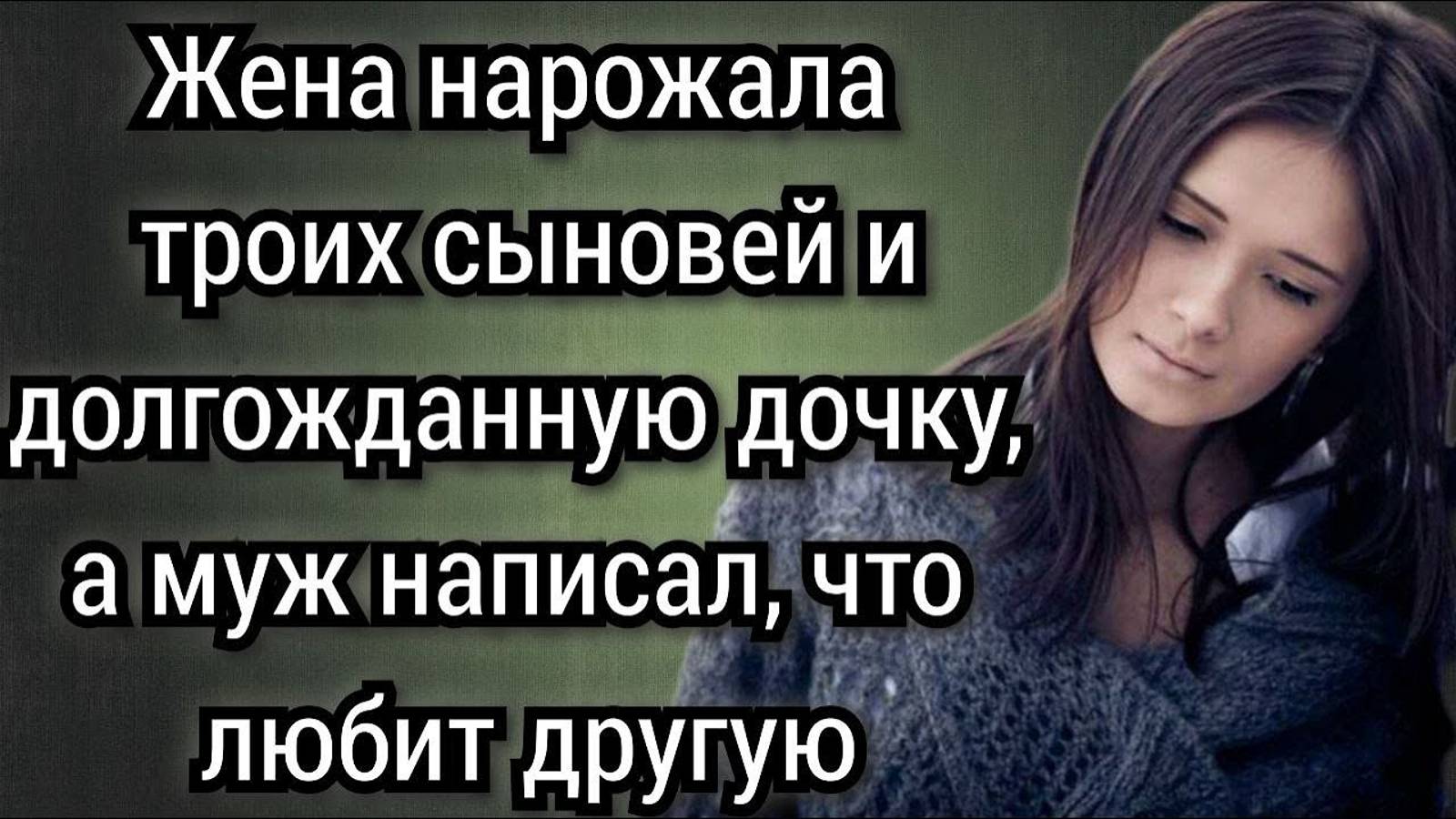 Жена нарожала троих сыновей и долгожданную дочку, а муж написал, что любит другую. Аудио рассказы