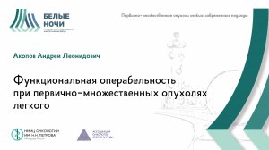 Функциональная операбельность при первично-множественных опухолях легкого | #WNOF2024