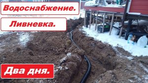 Монтаж водоснабжения и ливневой канализации. Все на нервах) Видео 20.12.2022.