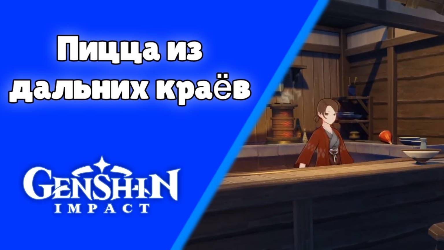 Genshin Impact | Пицца из далёких краёв Каминами Анна Задания мира Инадзума Озвучка