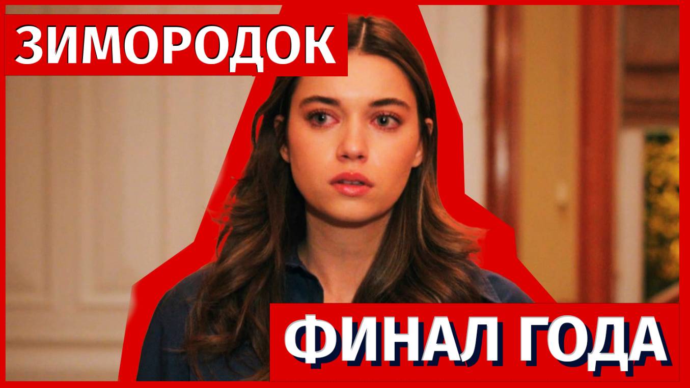 Зимородок 89 серия (3 сезон 16 серия) - Страшная реальность!