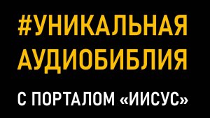 Присоединяйтесь к прослушиванию УНИКАЛЬНОЙ АУДИОБИБЛИИ с порталом «Иисус».