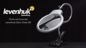 Лупа настольная Levenhuk Zeno Desk D9 | Четыре глаза – имиджевое видео