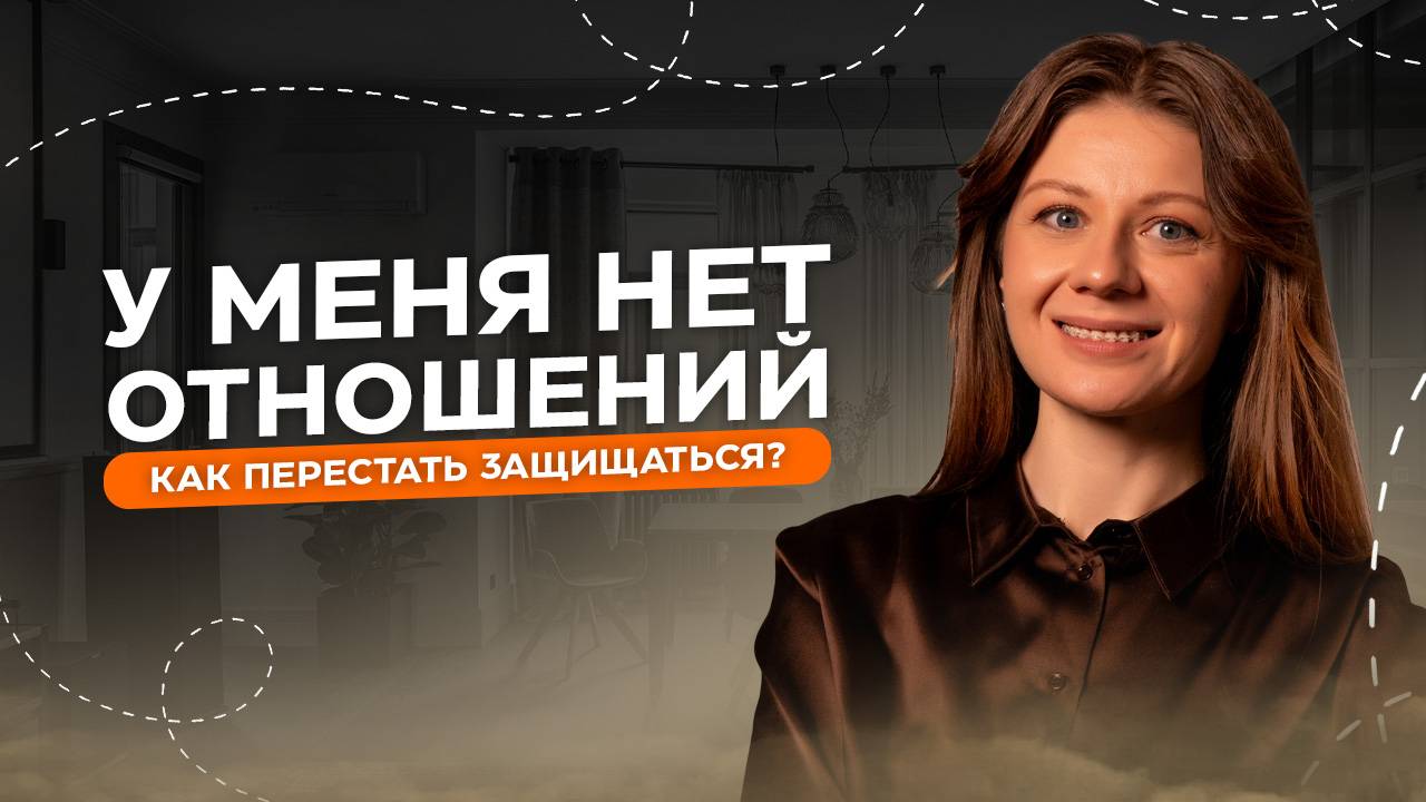 Мне 40+ лет и у меня НИКОГДА не было нормальных отношений