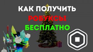 КАК ПОЛУЧИТЬ РОБУКСЫ БЕСПЛАТНО? #роблокс #roblox