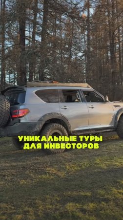 Туры по Алтаю для инвесторов