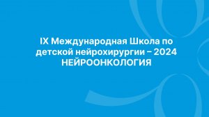 IX Международная Школа по детской нейрохирургии – 2024 НЕЙРООНКОЛОГИЯ
