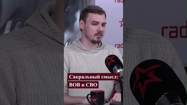 Сакральный смысл ВОВ и СВО