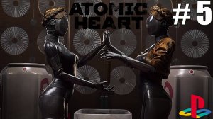 Atomic Heart / ПОЛНОЕ ПРОХОЖДЕНИЕ # 5