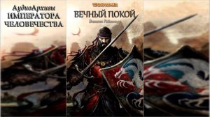 Вечный покой - Рейнольдс Энтони | Anthony Reynolds - Rest Eternal (2011) by JohnKey