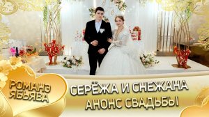 Серёжа и Снежана! Одэл о Лёша о Мэко! Кай о Юра о Тэмрюк! Анонс свадьбы!