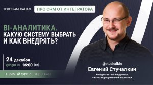 Прямой эфир про BI-аналитику с Евгением Стучалкиным