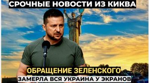 МОЛНИЯ! Зеленский готовит ЭКСТРЕННОЕ обращение ко всей Украине. Присядьте