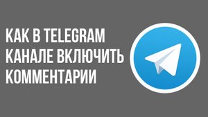 Как в telegram канале включить комментарии
