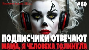ОМС для начальника ОМС | Разговоры с мошенниками от подписчиков | Мама, я человека толкнула