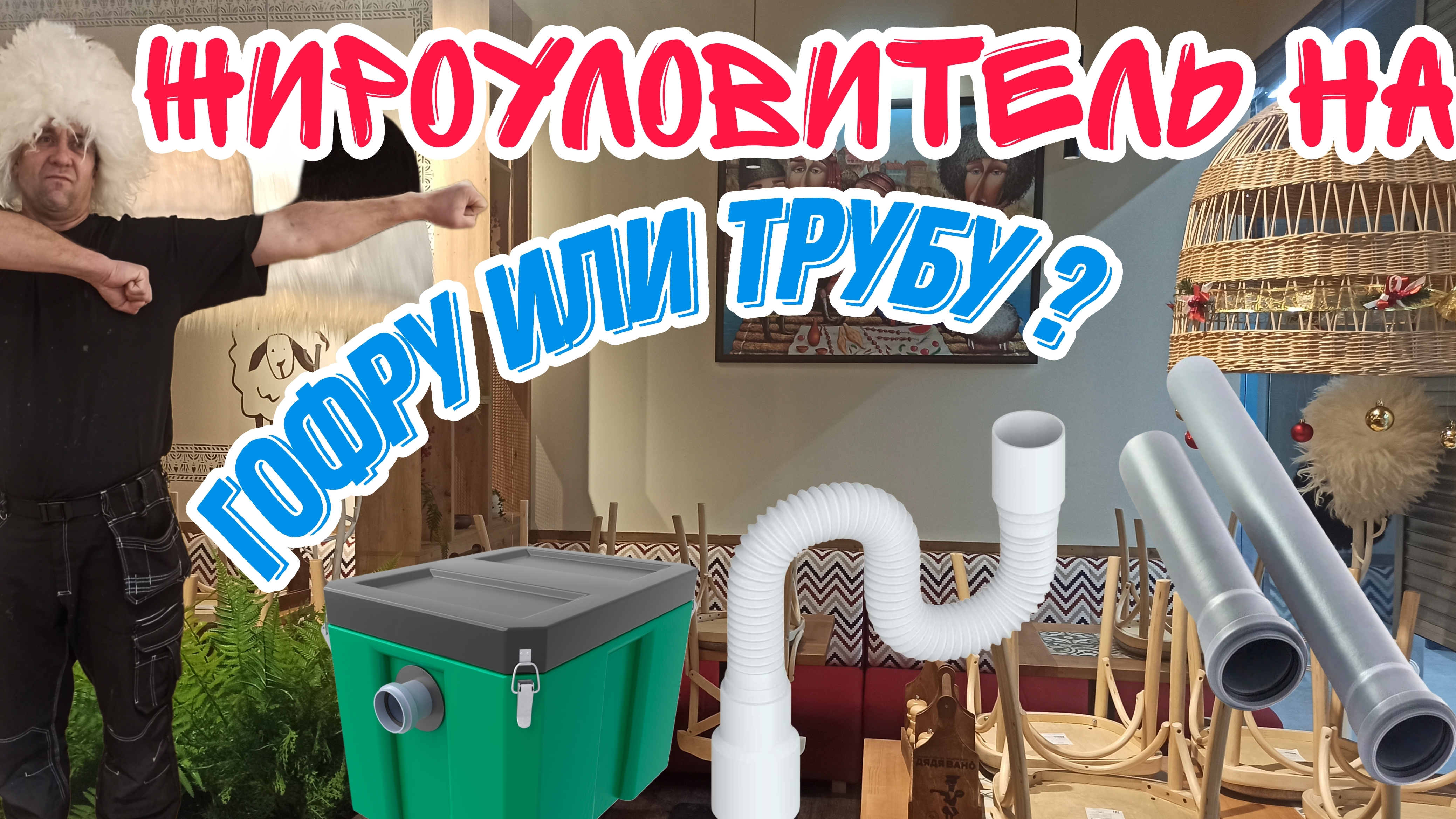 Как Установить Жироуловитель?