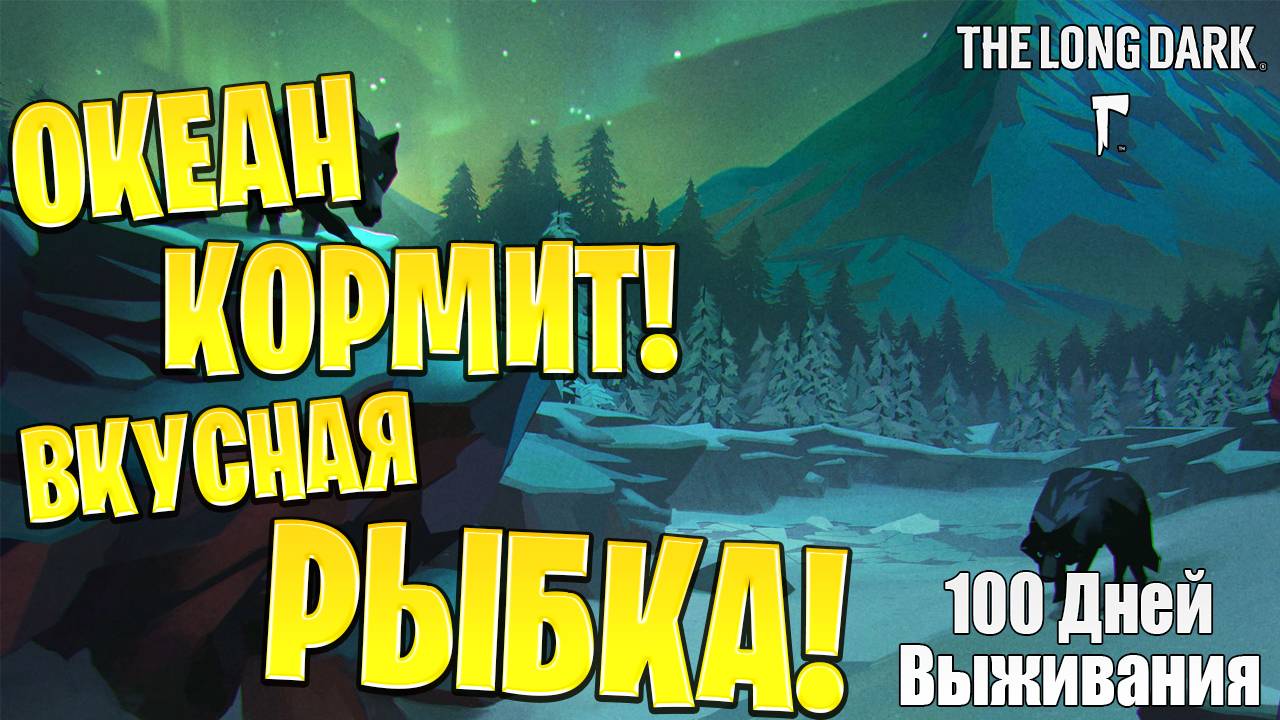 ОКЕАН КОРМИТ! | 100 Дней Выживания | The Long Dark | #15