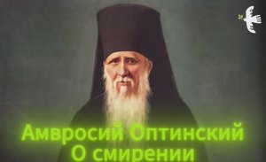 Преподобный Амвросий Оптинский - ДУХОВНЫЕ СОВЕТЫ