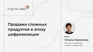 Сервис для людей "Продажи сложных продуктов в эпоху цифровизации"