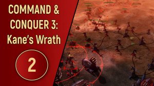 ПРОХОЖДЕНИЕ C&C 3 KANE'S WRATH - ЧАСТЬ 2
