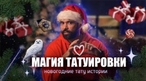 МАГИЯ ТАТУИРОВКИ/ТАТУИРОВКИ ИЗМЕНИЛИ ИХ ЖИЗНИ!?