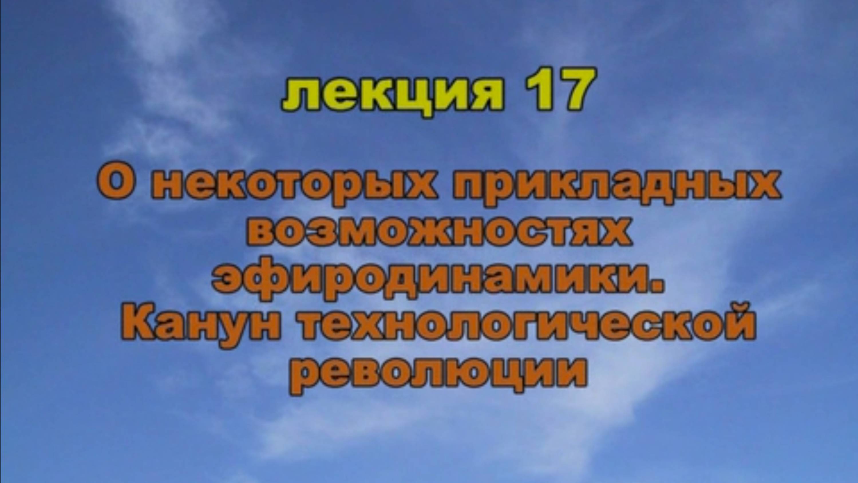 Эфиродинамика. Лекция 17 часть 2 из 2. О некоторых прикладных возможностях эфиродинамики